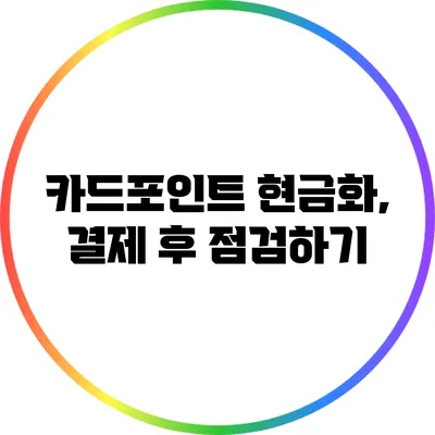 카드포인트 현금화, 결제 후 점검하기