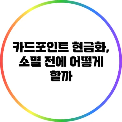 카드포인트 현금화, 소멸 전에 어떻게 할까?