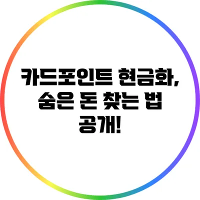 카드포인트 현금화, 숨은 돈 찾는 법 공개!