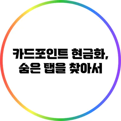 카드포인트 현금화, 숨은 탭을 찾아서
