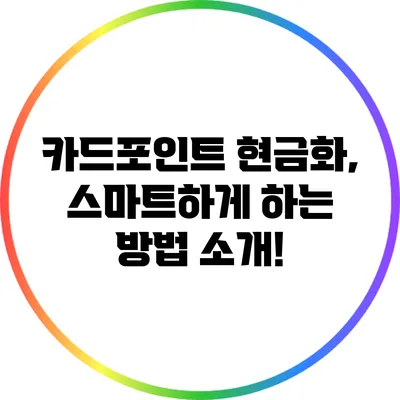 카드포인트 현금화, 스마트하게 하는 방법 소개!