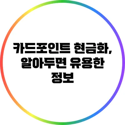 카드포인트 현금화, 알아두면 유용한 정보