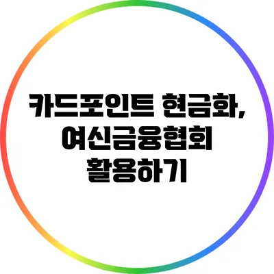 카드포인트 현금화, 여신금융협회 활용하기