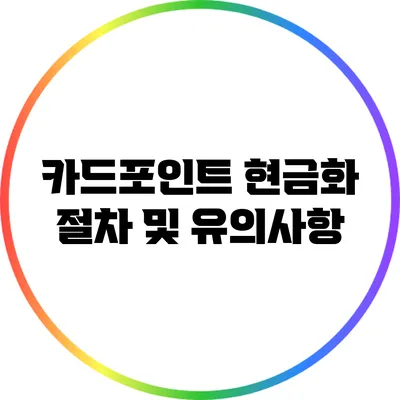 카드포인트 현금화 절차 및 유의사항