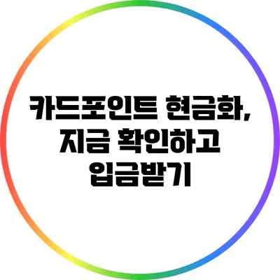 카드포인트 현금화, 지금 확인하고 입금받기