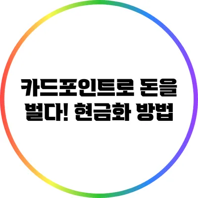 카드포인트로 돈을 벌다! 현금화 방법
