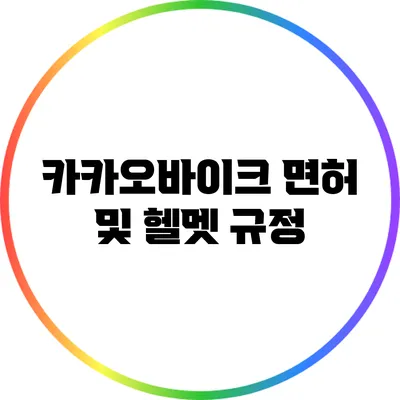 카카오바이크 면허 및 헬멧 규정