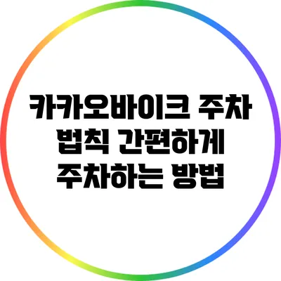 카카오바이크 주차 법칙: 간편하게 주차하는 방법