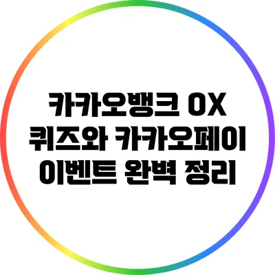 카카오뱅크 OX 퀴즈와 카카오페이 이벤트 완벽 정리