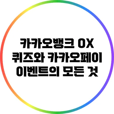 카카오뱅크 OX 퀴즈와 카카오페이 이벤트의 모든 것