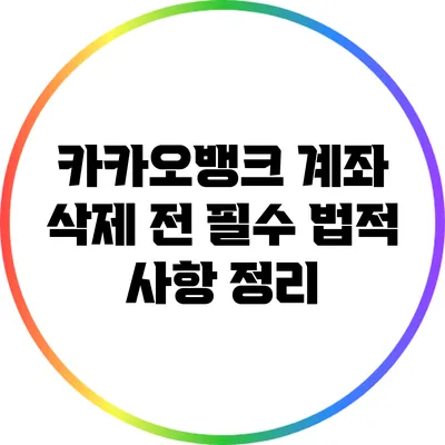 카카오뱅크 계좌 삭제 전 필수 법적 사항 정리