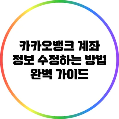 카카오뱅크 계좌 정보 수정하는 방법 완벽 가이드