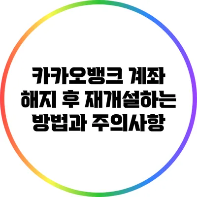 카카오뱅크 계좌 해지 후 재개설하는 방법과 주의사항