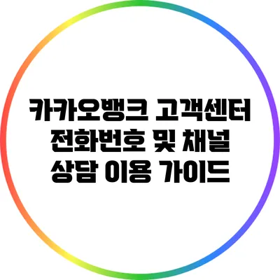 카카오뱅크 고객센터 전화번호 및 채널 상담 이용 가이드