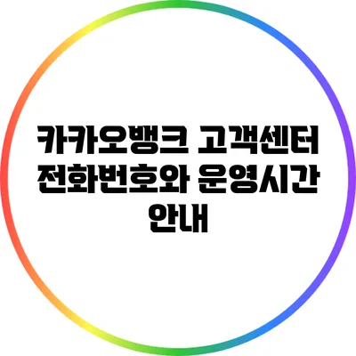 카카오뱅크 고객센터 전화번호와 운영시간 안내