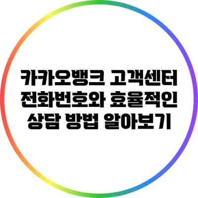 카카오뱅크 고객센터 전화번호와 효율적인 상담 방법 알아보기