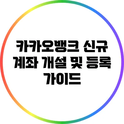 카카오뱅크 신규 계좌 개설 및 등록 가이드