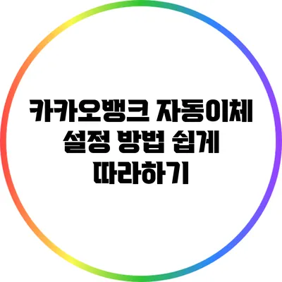 카카오뱅크 자동이체 설정 방법: 쉽게 따라하기