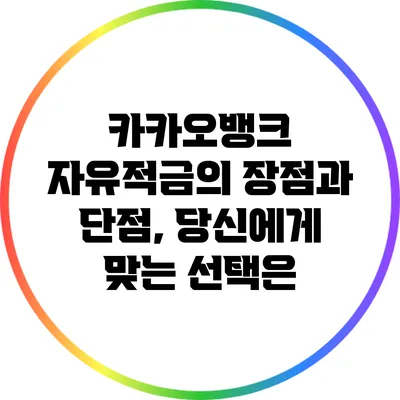 카카오뱅크 자유적금의 장점과 단점, 당신에게 맞는 선택은?