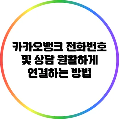 카카오뱅크 전화번호 및 상담 원활하게 연결하는 방법