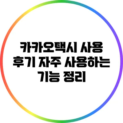 카카오택시 사용 후기: 자주 사용하는 기능 정리