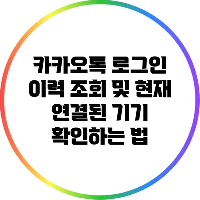 카카오톡 로그인 이력 조회 및 현재 연결된 기기 확인하는 법