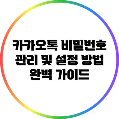 카카오톡 비밀번호 관리 및 설정 방법 완벽 가이드