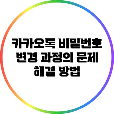 카카오톡 비밀번호 변경 과정의 문제 해결 방법