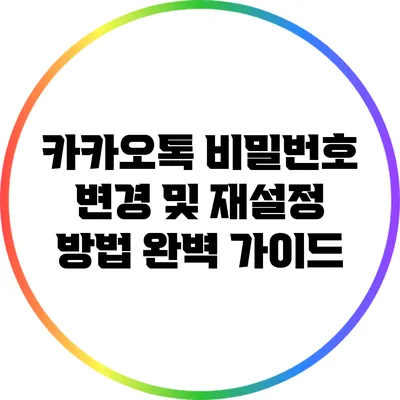 카카오톡 비밀번호 변경 및 재설정 방법 완벽 가이드