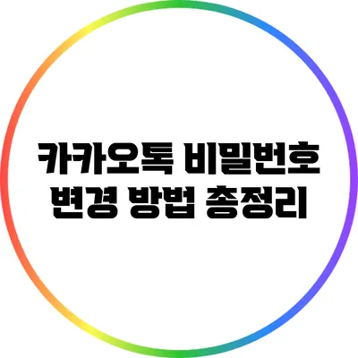 카카오톡 비밀번호 변경 방법 총정리
