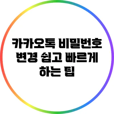 카카오톡 비밀번호 변경 쉽고 빠르게 하는 팁