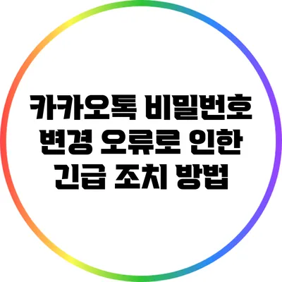 카카오톡 비밀번호 변경: 오류로 인한 긴급 조치 방법