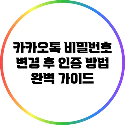 카카오톡 비밀번호 변경 후 인증 방법 완벽 가이드