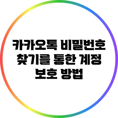 카카오톡 비밀번호 찾기를 통한 계정 보호 방법