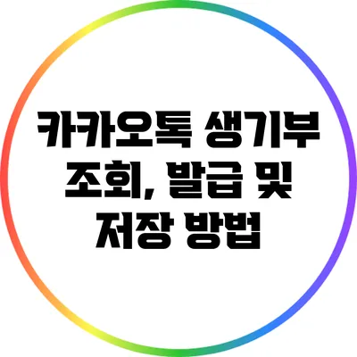 카카오톡 생기부 조회, 발급 및 저장 방법
