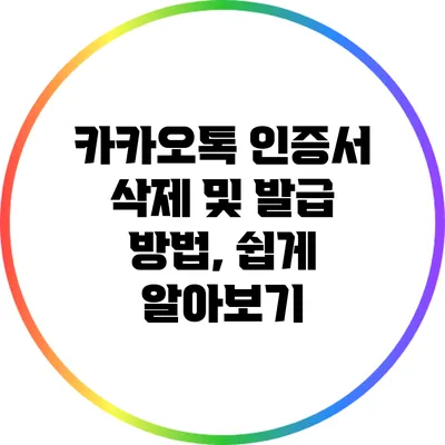 카카오톡 인증서 삭제 및 발급 방법, 쉽게 알아보기