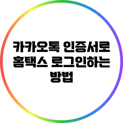 카카오톡 인증서로 홈택스 로그인하는 방법