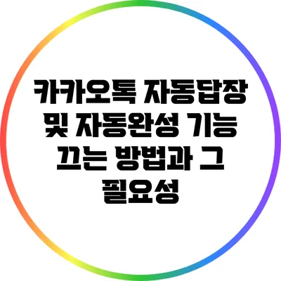 카카오톡 자동답장 및 자동완성 기능 끄는 방법과 그 필요성