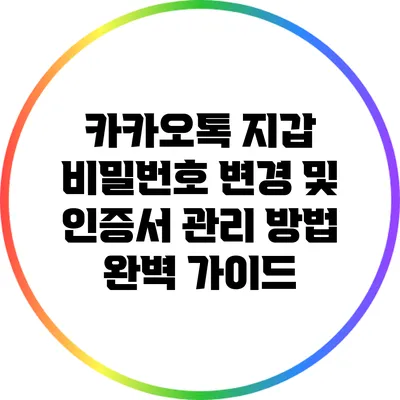 카카오톡 지갑 비밀번호 변경 및 인증서 관리 방법 완벽 가이드