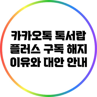 카카오톡 톡서랍 플러스 구독 해지 이유와 대안 안내