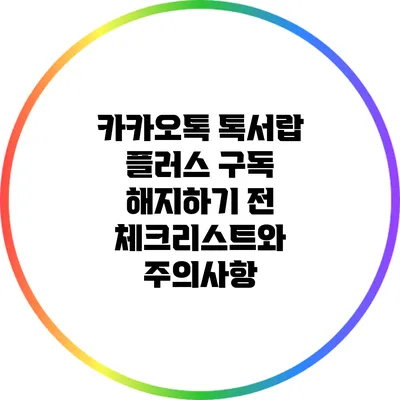 카카오톡 톡서랍 플러스 구독 해지하기 전 체크리스트와 주의사항