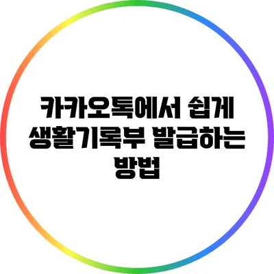 카카오톡에서 쉽게 생활기록부 발급하는 방법