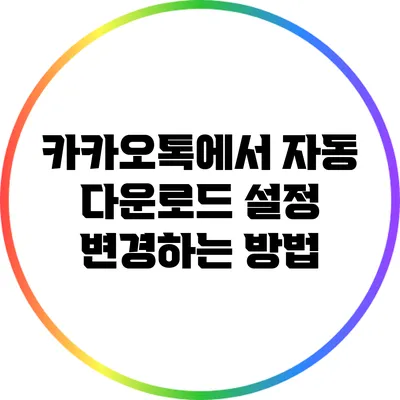 카카오톡에서 자동 다운로드 설정 변경하는 방법