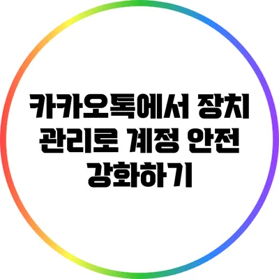 카카오톡에서 장치 관리로 계정 안전 강화하기