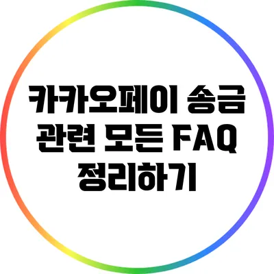 카카오페이 송금 관련 모든 FAQ 정리하기