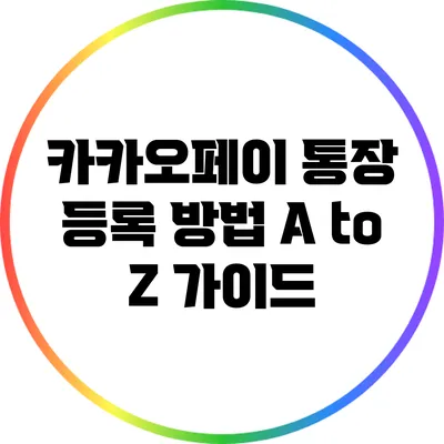 카카오페이 통장 등록 방법 A to Z 가이드