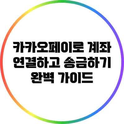 카카오페이로 계좌 연결하고 송금하기: 완벽 가이드