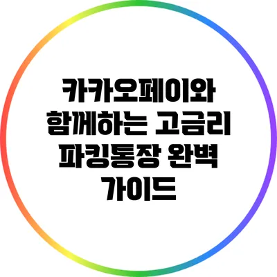 카카오페이와 함께하는 고금리 파킹통장 완벽 가이드