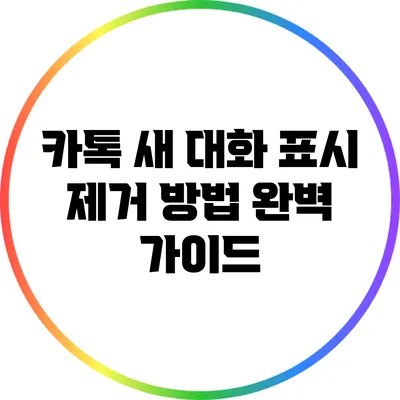 카톡 새 대화 표시 제거 방법 완벽 가이드