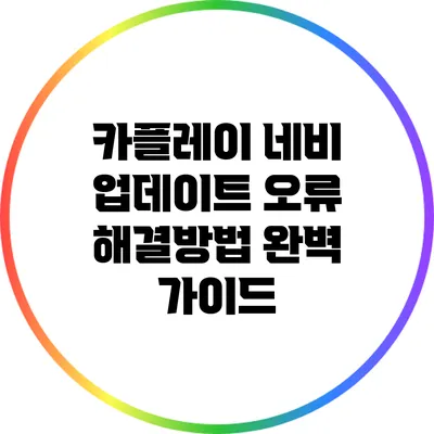 카플레이 네비 업데이트 오류 해결방법 완벽 가이드